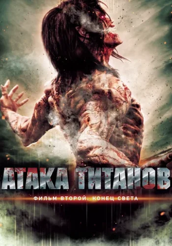 Постер к фильму Атака титанов. Фильм второй: Конец света