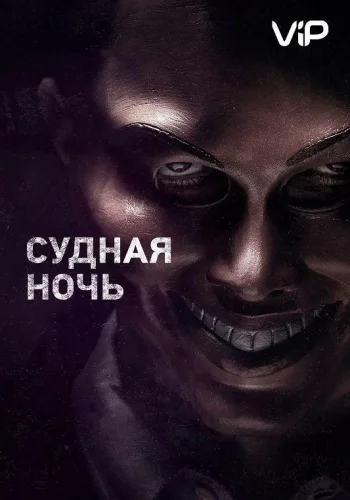 Постер к фильму Судная ночь